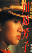 封面照为梅艳芳主演川岛芳子