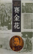 《赛金花》初版封面，1990