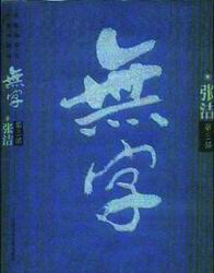 《无字》◎张洁