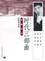 《英雄时代》◎柳建伟