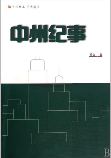 中州纪事