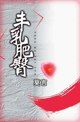 丰乳肥臀