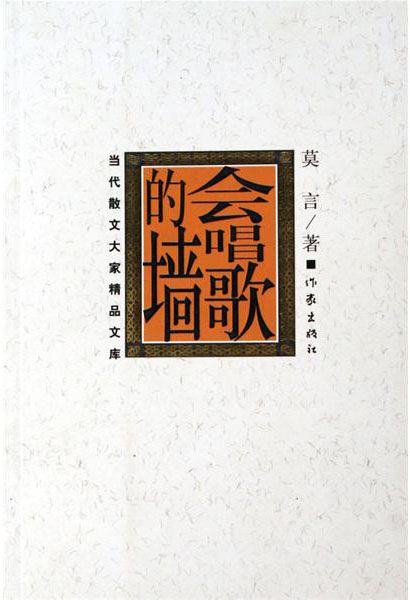 会唱歌的墙
