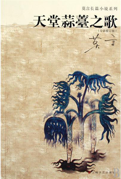 天堂蒜薹之歌