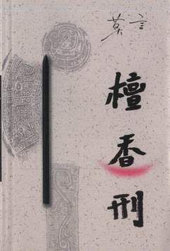 檀香刑