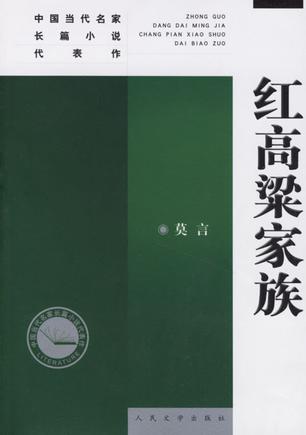 红高粱家族
