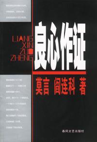 良心作证