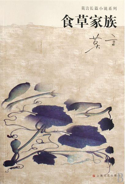食草家族