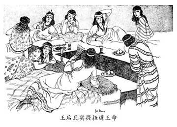 王后瓦实提拒遵王命