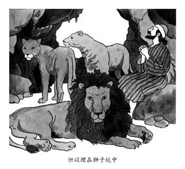 但以理在狮子坑中