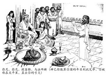 弥尼，弥尼，提客勒，乌法珥新（神已经数算你国的年日到此完毕，你被