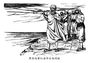 摩西向著红海伸出他的杖