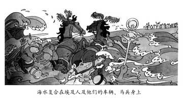 海水复合在埃及人及他们的车辆、马兵身上
