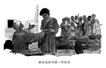雅各送给约瑟一件彩衣