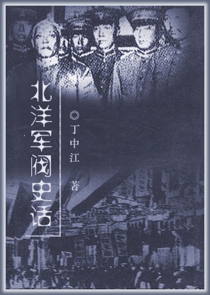 北洋军阀史话☆进入阅读