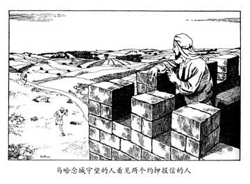 马哈念城守望的人看见两个约押报信的人