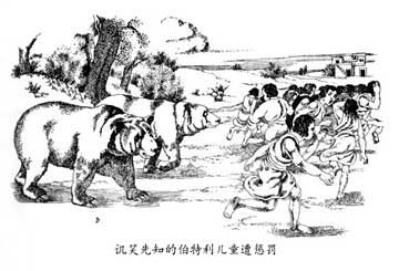 讥笑先知的伯特利儿童遭惩罚