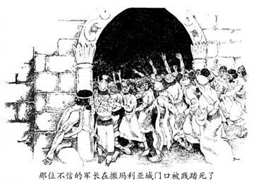 那位不信的军长在撒玛利亚城门口被践踏死了