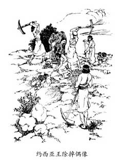 约西亚王除掉偶像