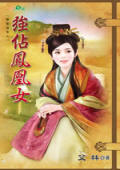 强占凤凰女