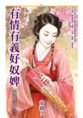 有情有义好奴婢