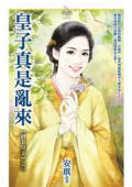 皇子真是乱来