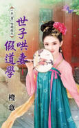 世子哄妻假道学 橙意