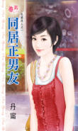 丹甯 同居正男友