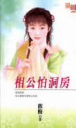 相公怕洞房