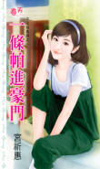 一条帕进豪门