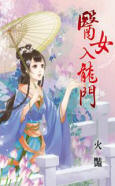 医女入龙门