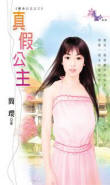 真假公主