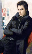 钓个黑王子