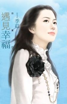 遇见幸福