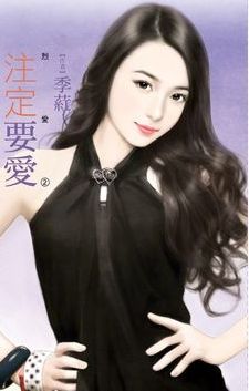 注定要爱
