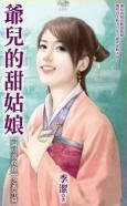 爷儿的甜姑娘