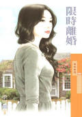 限时离婚