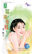 草莓满地红
