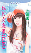 我的女友很HERO