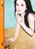 小气千金