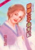 翩翩公子寻芳记