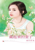 藏起来的妻子