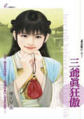 三爷真狂傲