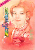 真假花贼