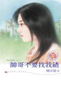 帅哥不要找我碴