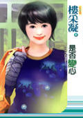 是否变心
