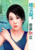 假装熟女