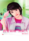 真爱领域:无限大