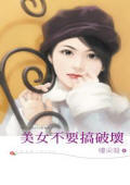 美女不要搞破坏