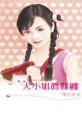 大小姐真难缠